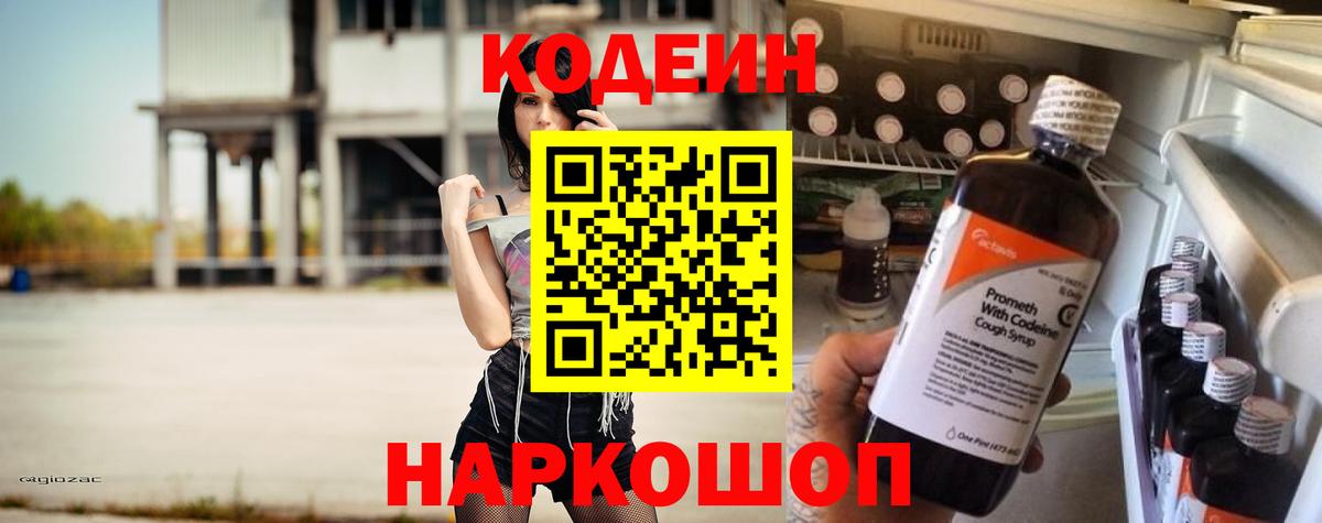 Кодеин напиток Lean (лин)  где можно купить   Можайск  Вход с VPN 